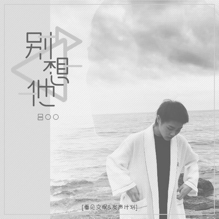 別想他