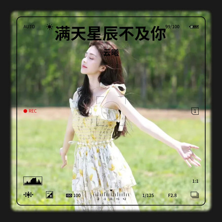 滿天星辰不及你