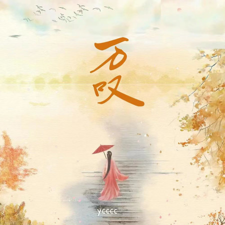 萬嘆