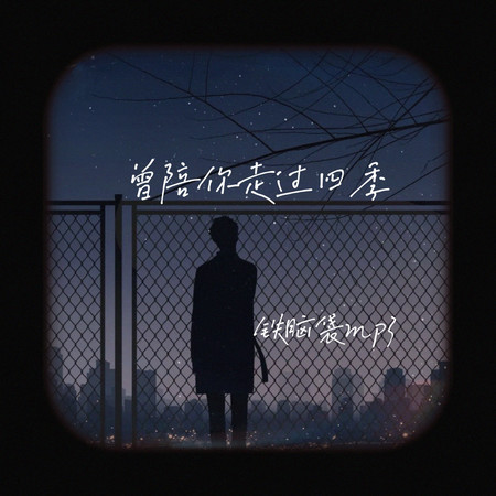 曾陪你走過四季
