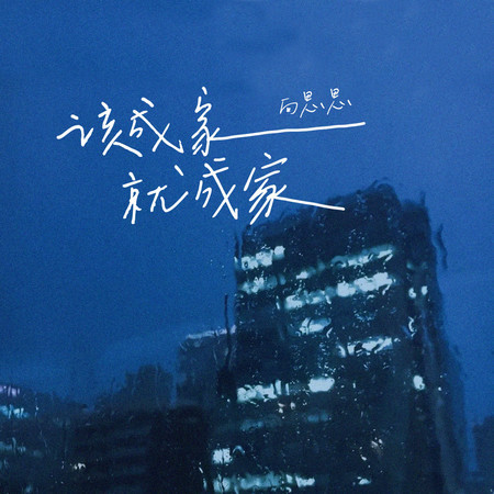 該成家就成家