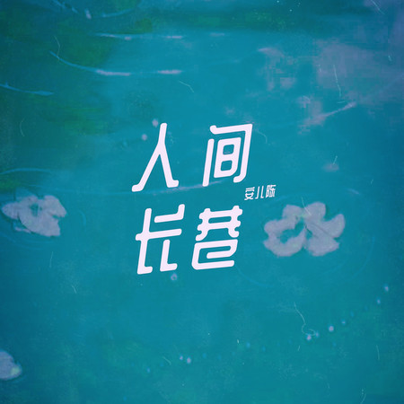 人間長巷