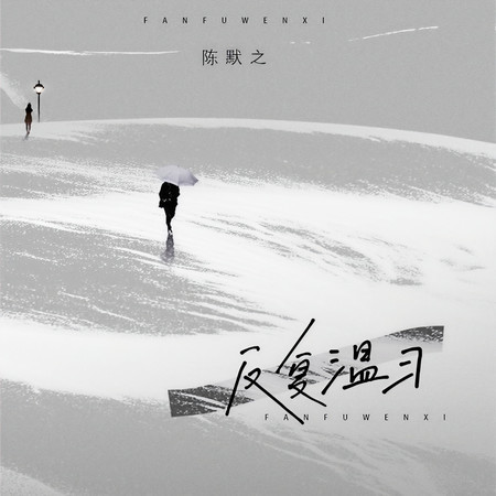 反覆溫習
