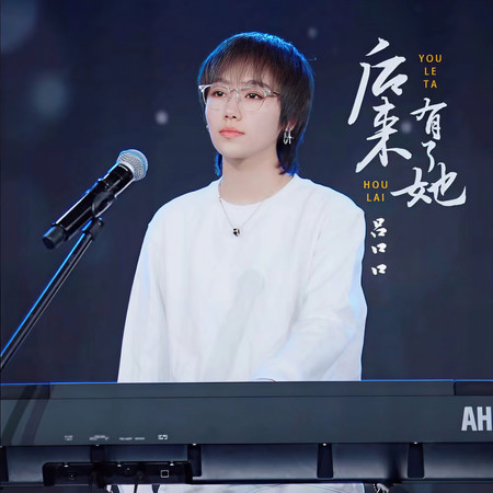後來有了她