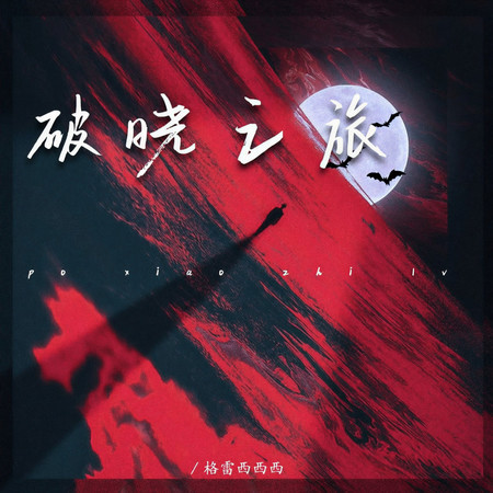破曉之旅