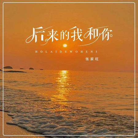 後來的我和你