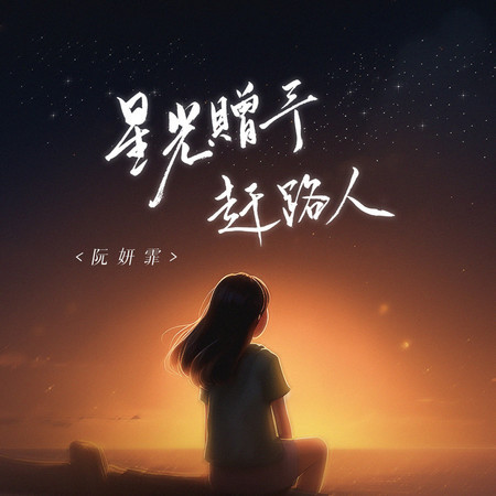 星光贈予趕路人