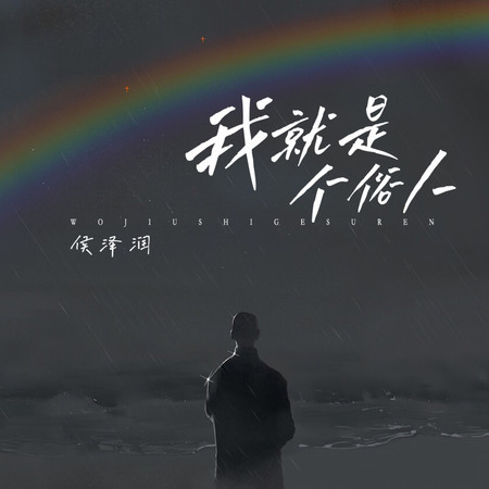 我就是個俗人