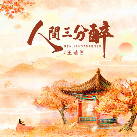 人間三分醉