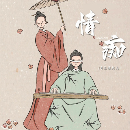 情癡