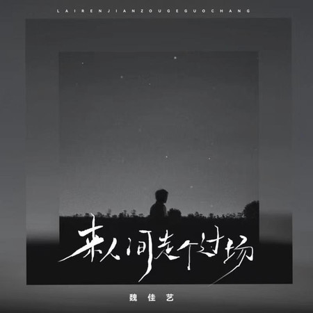 來人間走個過場