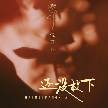 還沒放下