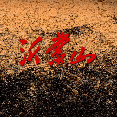 歌劇《沂蒙山》音樂精選