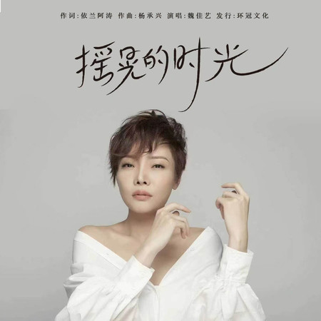 搖晃的時光