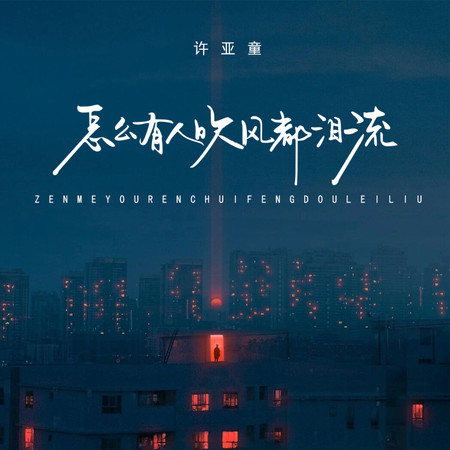 怎麼有人吹風都淚流