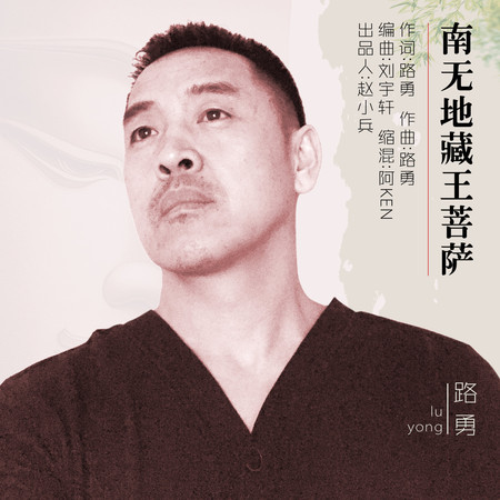 南無地藏王菩薩