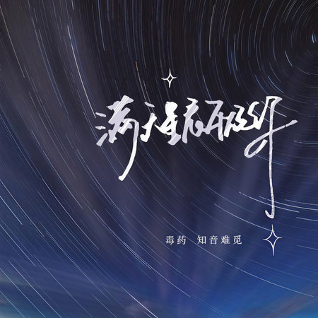 滿天星辰不及你