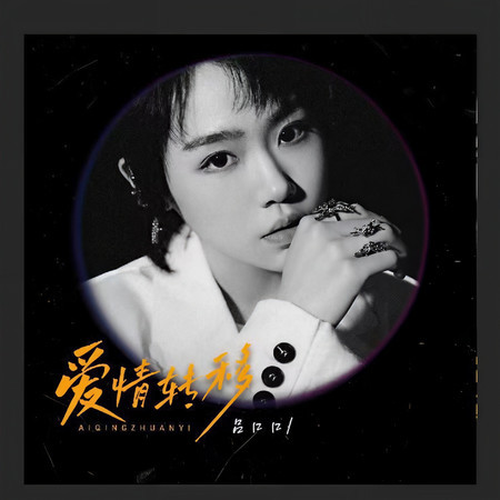 愛情轉移