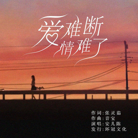 愛難斷情難了