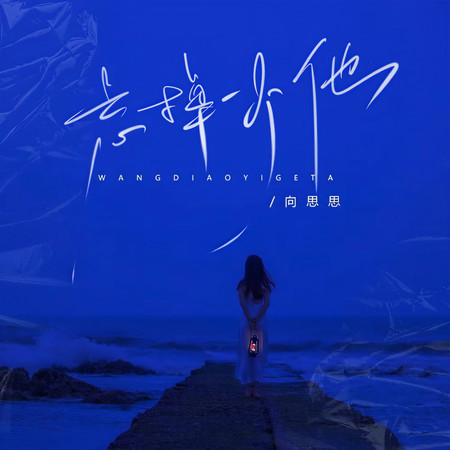 忘掉一個他