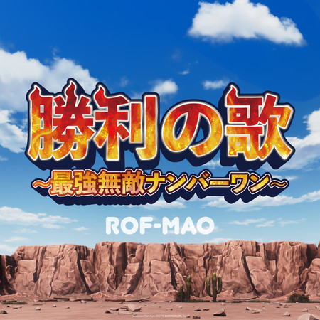 Syourinouta -Saikyoumuteki Number One- (TV Size)