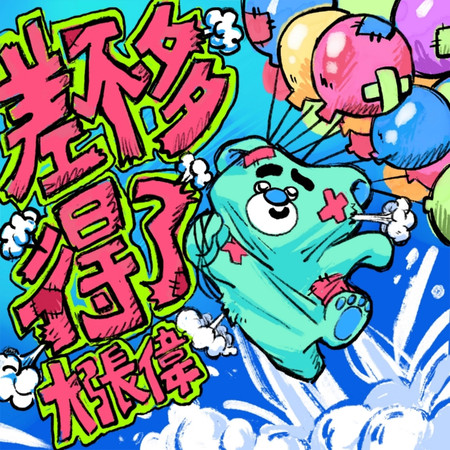 差不多得了