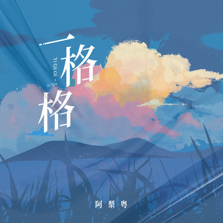 一格格 (纏住吻住春風吹住我嗎)