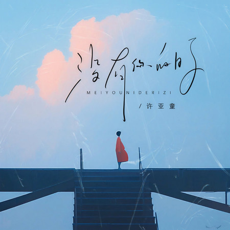沒有你的日子 (伴奏)