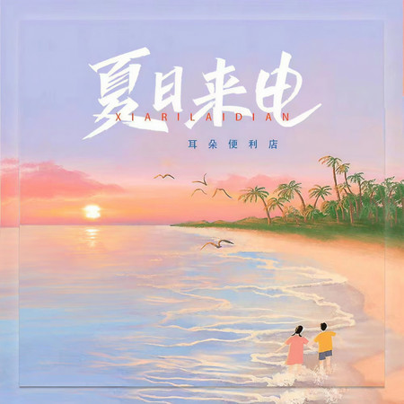 夏日來電