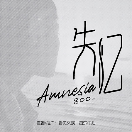 失憶