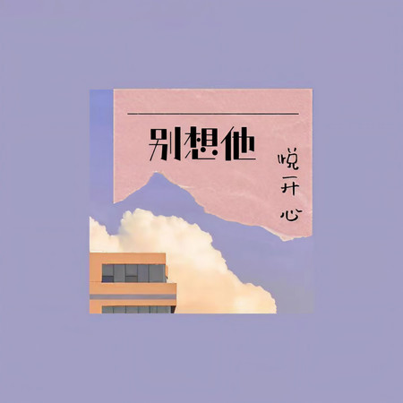 別想他