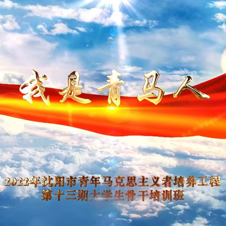 我是青馬人