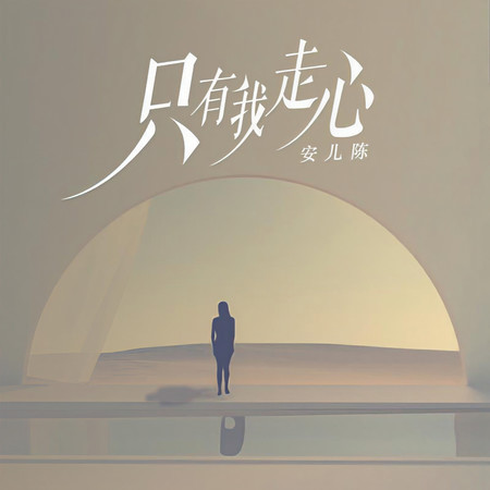 只有我走心