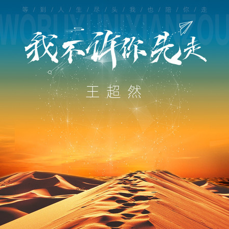 我不許你先走