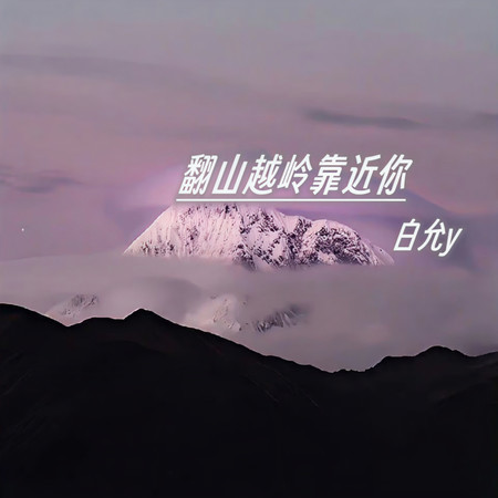 翻山越嶺靠近你