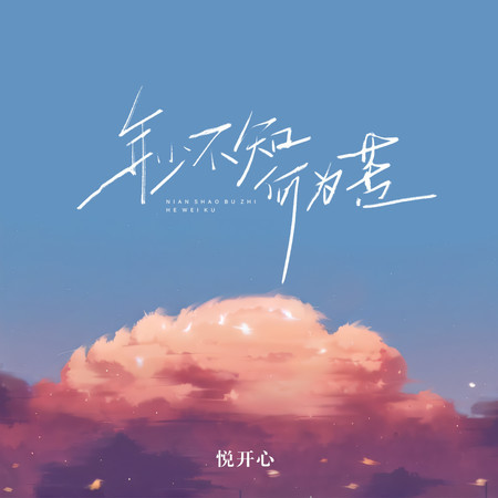 年少不知何爲苦