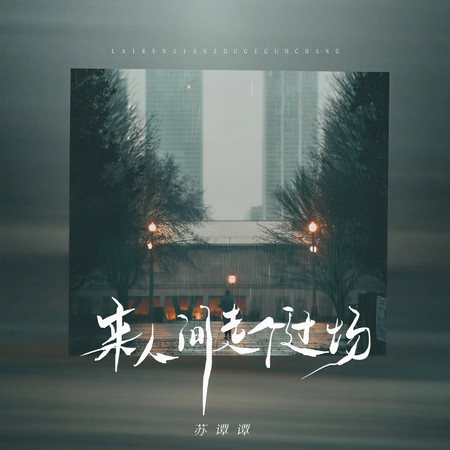 來人間走個過場
