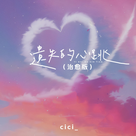 遺失的心跳