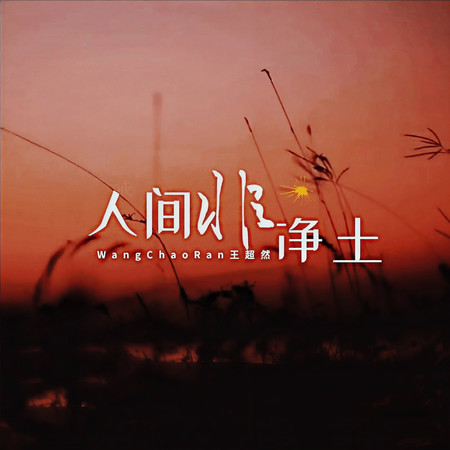 人間非淨土