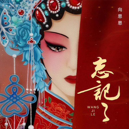 忘記了