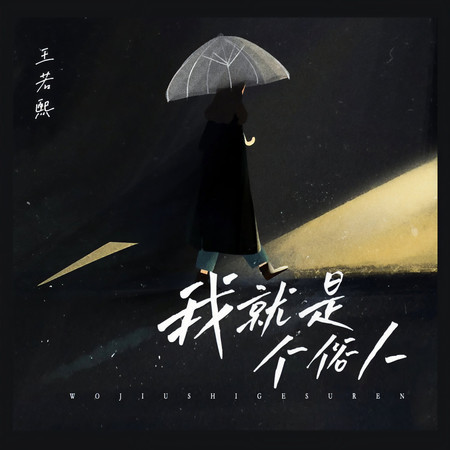 我就是個俗人