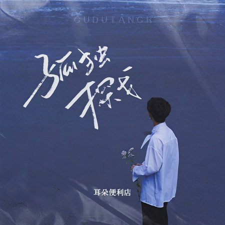 孤獨探戈