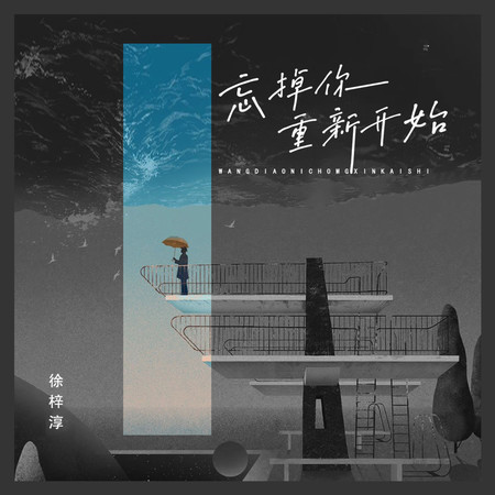 忘掉你重新開始