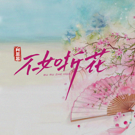 不如折花