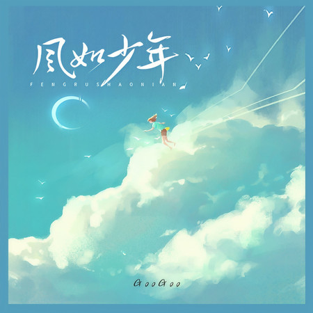 風如少年