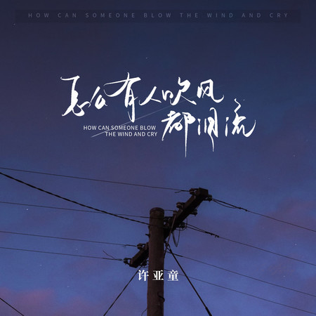 怎麼有人吹風都淚流