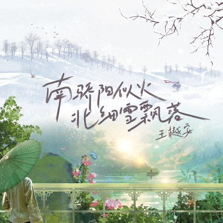 南驕陽似火北細雪飄落專輯 - 王樾安 Yuean Wang - LINE MUSIC