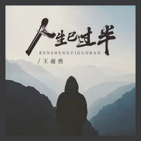 人生已過半