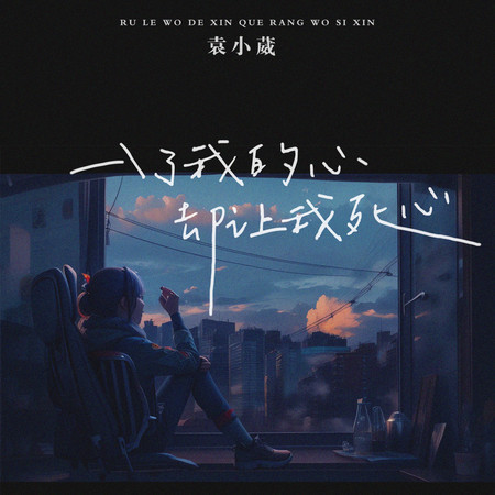 入了我的心卻讓我死心