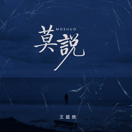 莫說